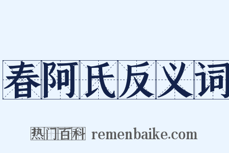 春阿氏反义词是什么意思的图片